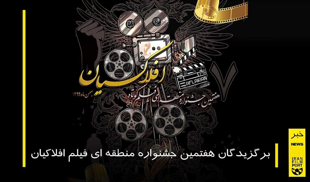 برگزیدگان هفتمین جشنواره منطقه ای فیلم افلاکیان