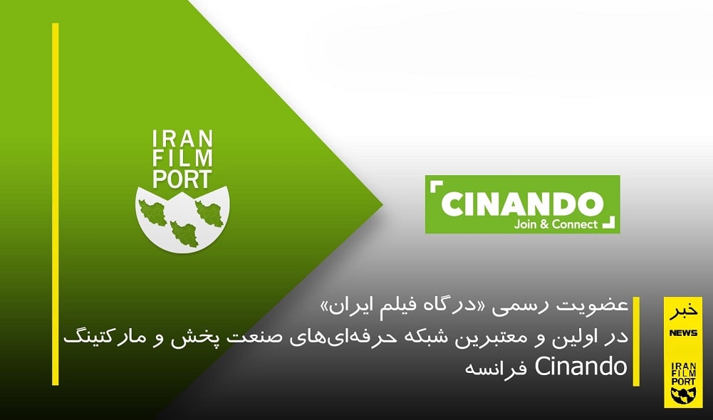 عضویت «درگاه فیلم ایران» در شبکه مارکتینگ CINANDO فرانسه