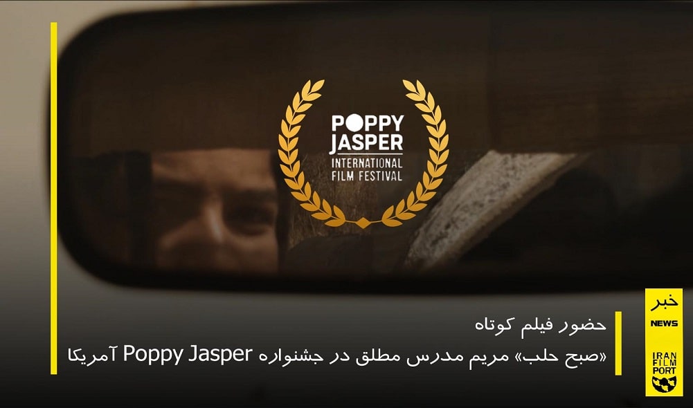 حضور فیلم کوتاه «صبح حلب» مریم مدرس مطلق در جشنواره Poppy Jasper آمریکا