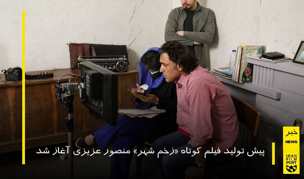 پیش تولید فیلم کوتاه «زخم شهر» منصور عزیزی آغاز شد