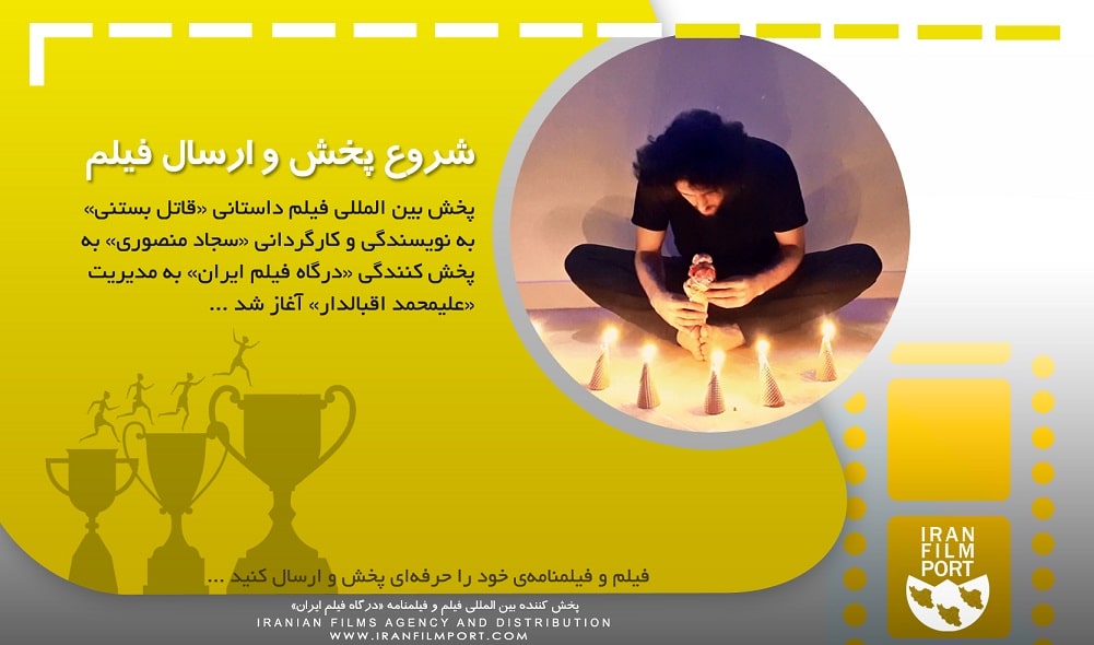 پخش فیلم نیمه بلند «قاتل بستنی» سجاد منصوری به جشنواره‌های بین المللی آغاز شد