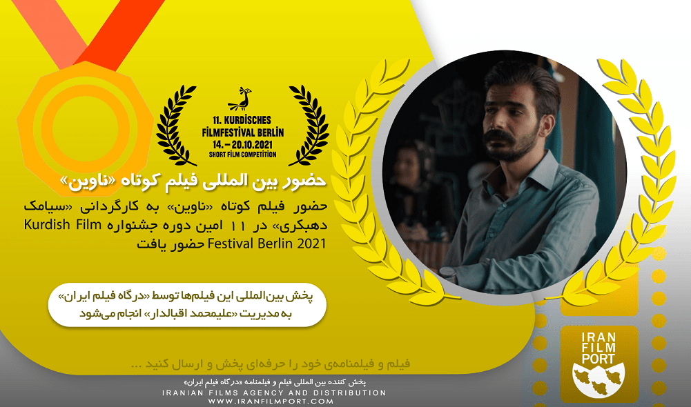 حضور فیلم کوتاه «ناوین» به کارگردانی «سیامک دهبکری» در جشنواره Kurdish Film Festival Berlin 2021