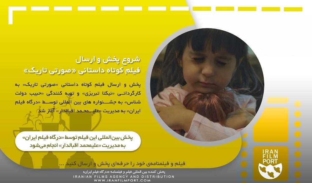 شروع پخش و ارسال بین المللی فیلم کوتاه داستانی «صورتی تاریک» نیکتا تبریزی