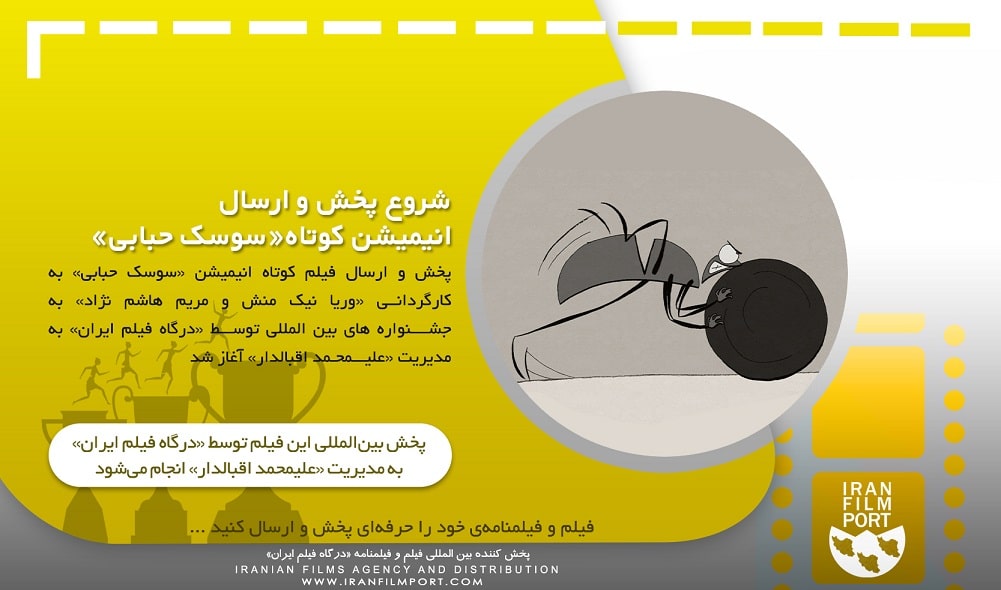 شروع پخش و ارسال بین المللی انیمیشن «سوسک حبابی» وریا نیک منش و مریم هاشم نژاد