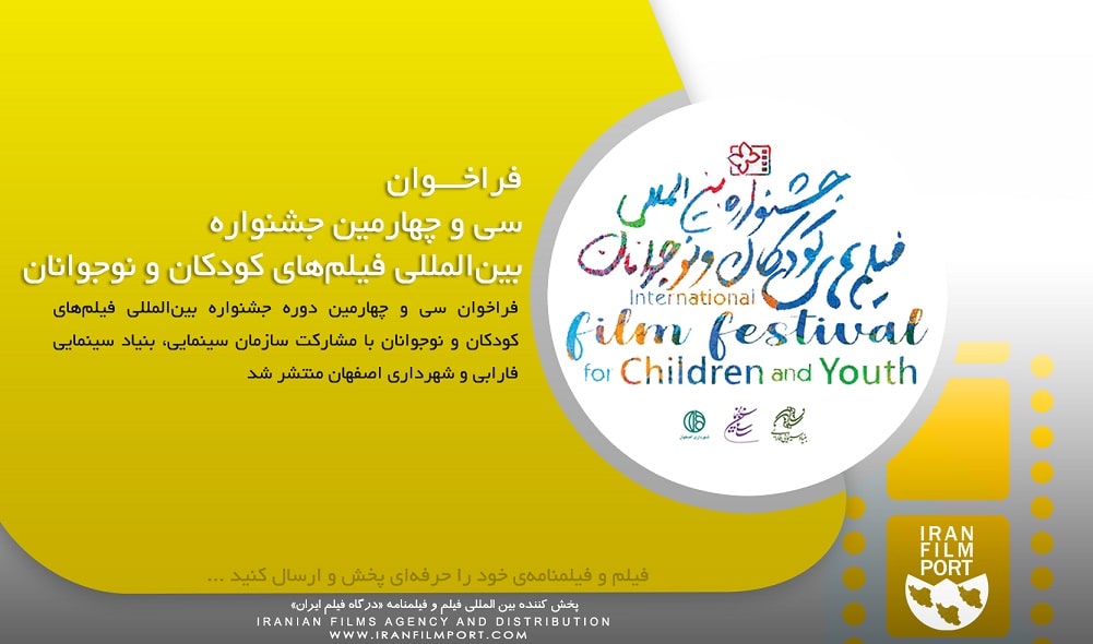 فراخوان سی و چهارمین جشنواره بین‌المللی فیلم‌های کودکان و نوجوانان