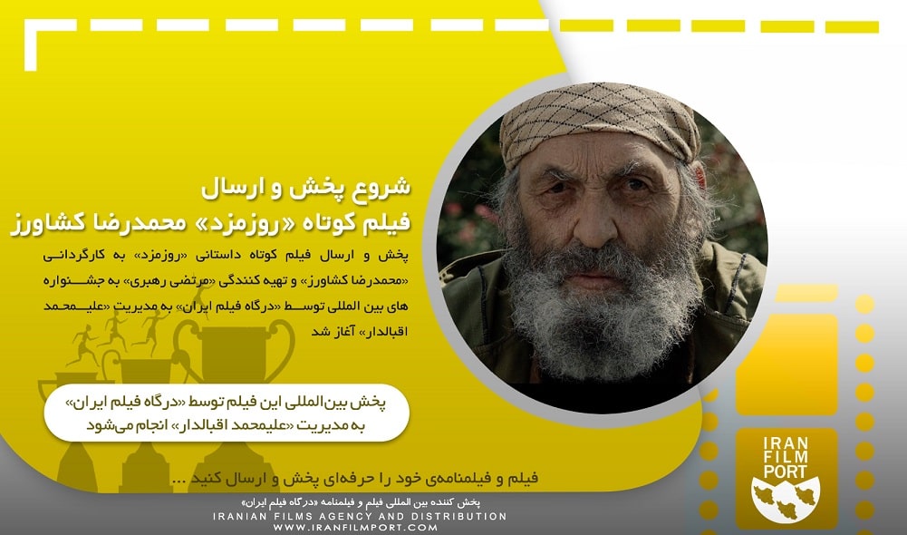 شروع پخش و ارسال بین المللی فیلم داستانی «روزمزد» محمدرضا کشاورز
