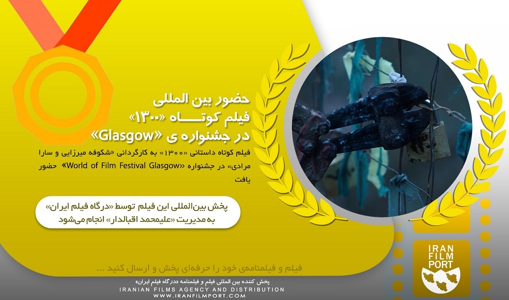 حضور فیلم کوتاه «1300» شکوفه میرزایی و سارا مرادی در جشنواره «Glasgow» انگلستان
