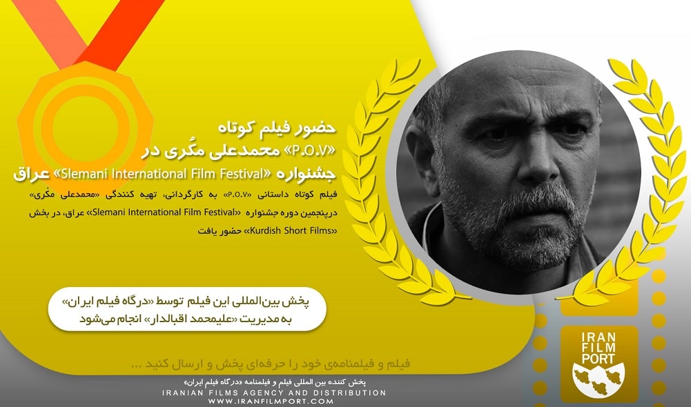 حضور فیلم کوتاه «P.O.V» محمدعلی مکُری در جشنواره «Slemani International Film Festival 2021» عراق