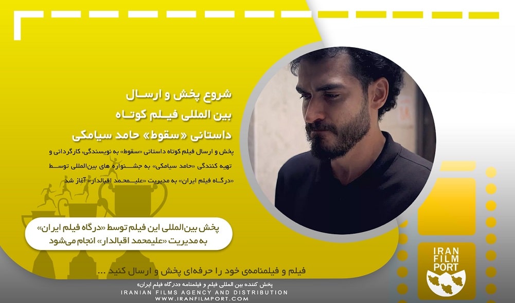 شروع پخش و ارسال بین المللی فیلم داستانی «سقوط» حامد سیامکی
