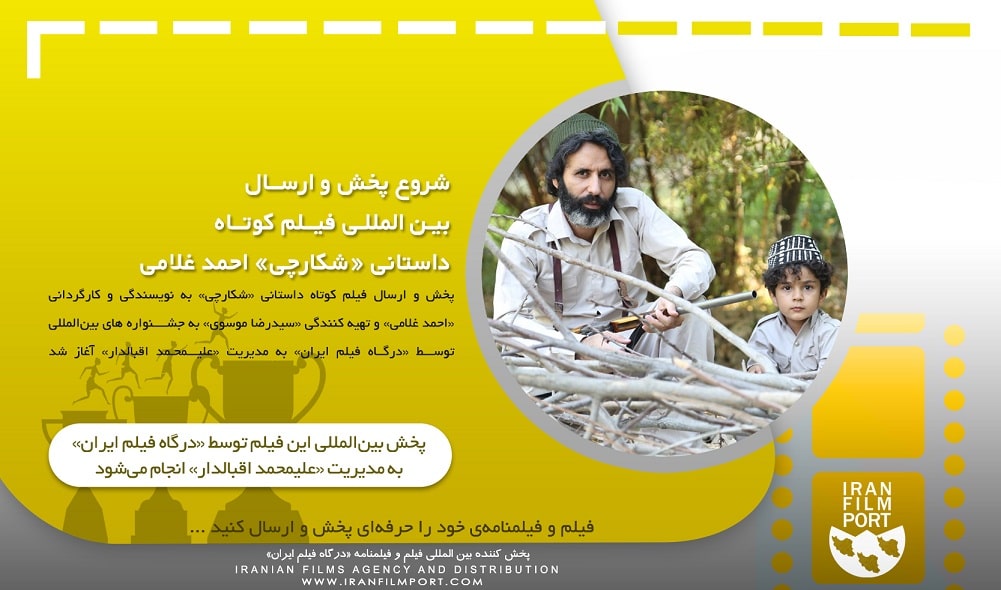 شروع پخش و ارسال بین المللی فیلم داستانی «شکارچی» احمد غلامی