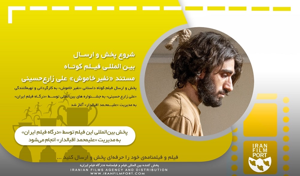 شروع پخش و ارسال بین المللی فیلم داستانی «نفیر خاموش» علی زارع‌حسینی
