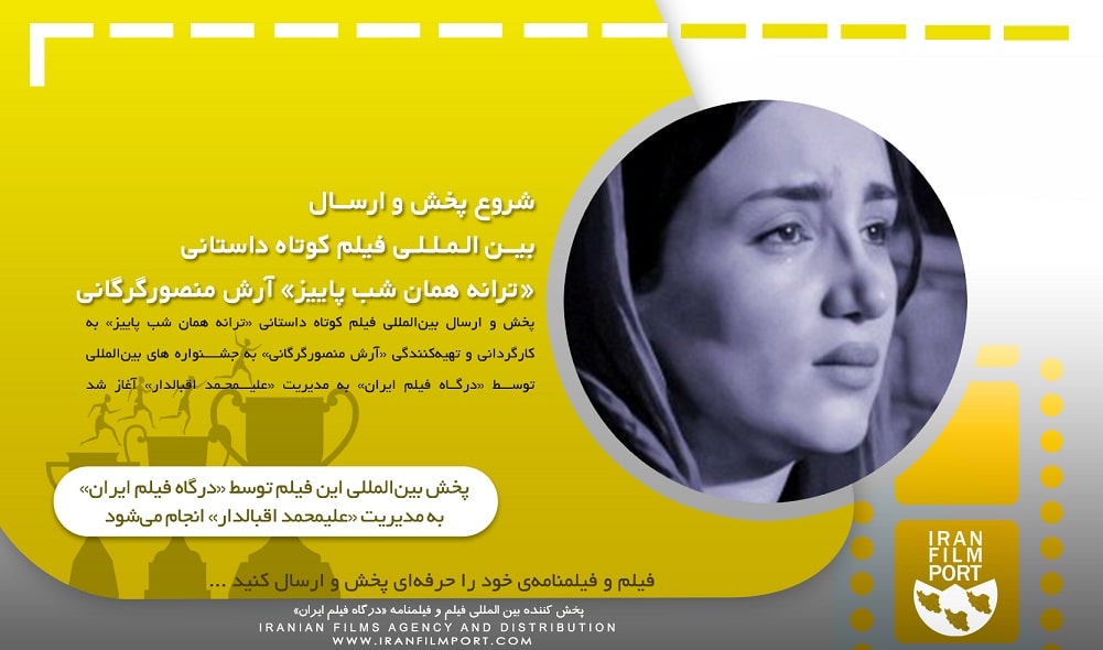 شروع پخش و ارسال بین المللی فیلم داستانی «ترانه همان شب پاییز» آرش منصورگرگاتی