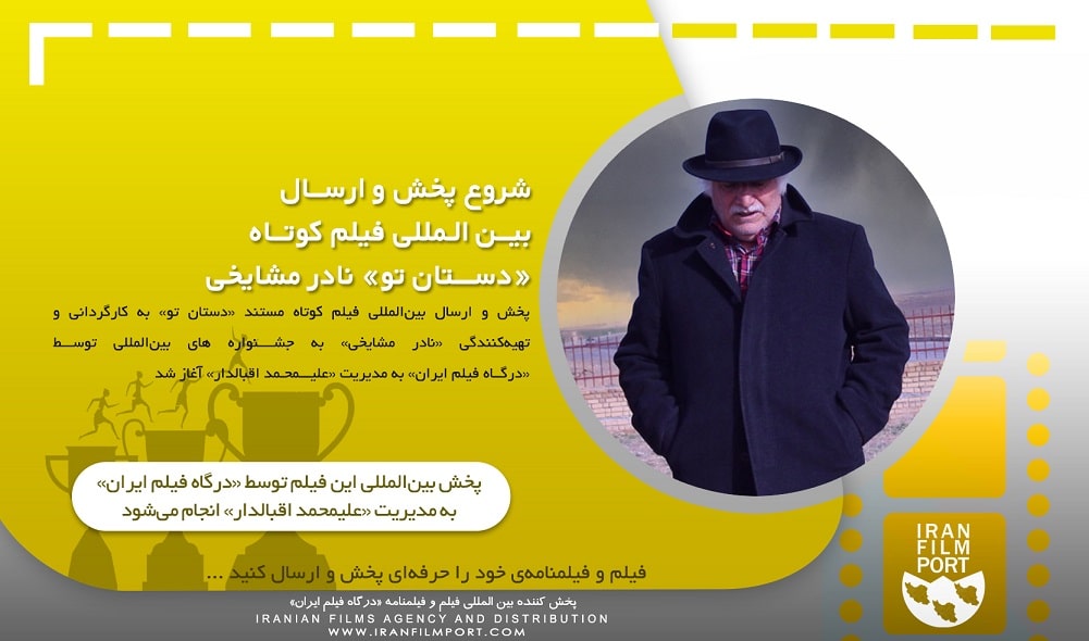 شروع پخش و ارسال بین المللی فیلم مستند «دستان تو» نادر مشایخی