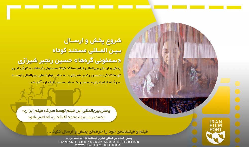شروع پخش و ارسال بین المللی فیلم مستند «سمفونی گره ها» حسین رنجبر‌ شیرازی
