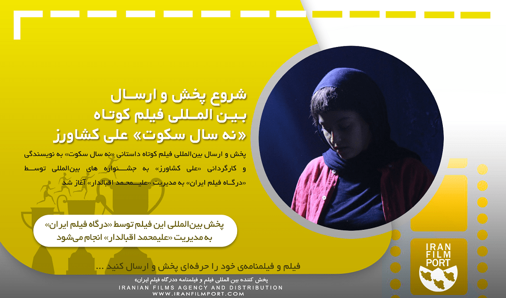 شروع پخش و ارسال بین المللی فیلم داستانی «نه سال سکوت» علی کشاورز