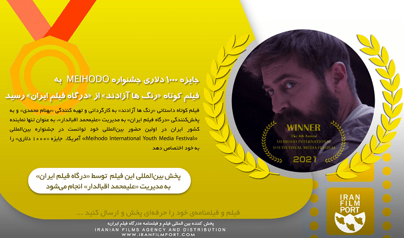 جایزه 1000 دلاری جشنواره MEIHODO  به فیلم کوتاه «رنگ ها آزادند» از «درگاه فیلم ایران» رسید