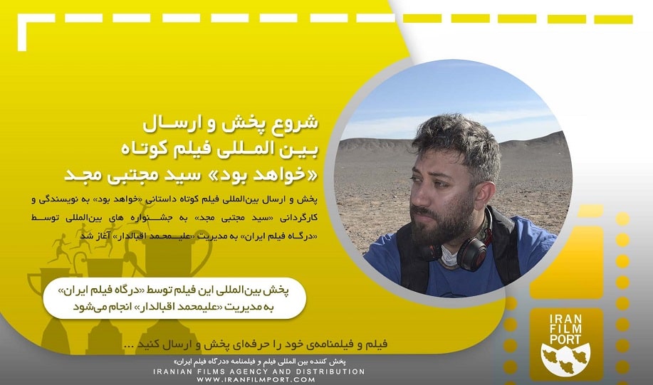 شروع پخش و ارسال بین المللی فیلم داستانی «خواهد بود» سید مجتبی مجد