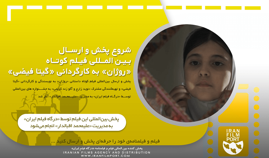 شروع پخش و ارسال بین المللی فیلم داستانی «روژان» گیتا فیضی