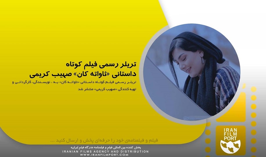 تريلر رسمي فيلم کوتاه داستاني «ئاواته کان» به کارگرداني «صهيب کريمي»
