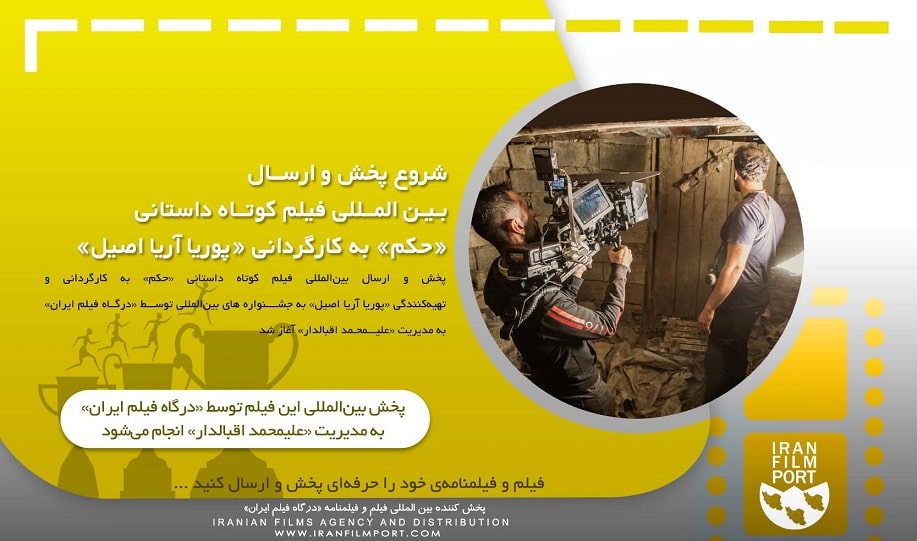 شروع پخش و ارسال بین المللی فیلم داستانی «حکم» پوریا آریا اصیل