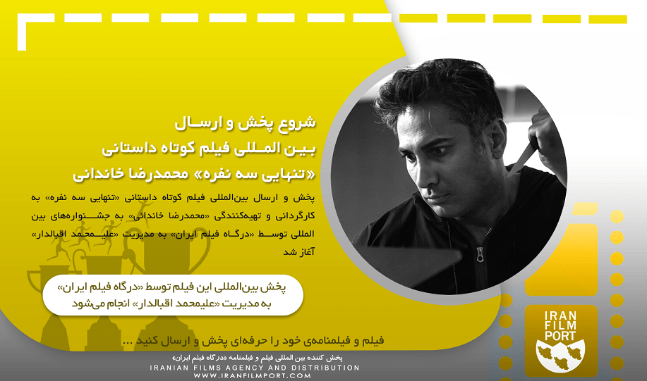 شروع پخش و ارسال بین المللی فیلم داستانی «تنهایی سه نفره» محمدرضا خاندانی