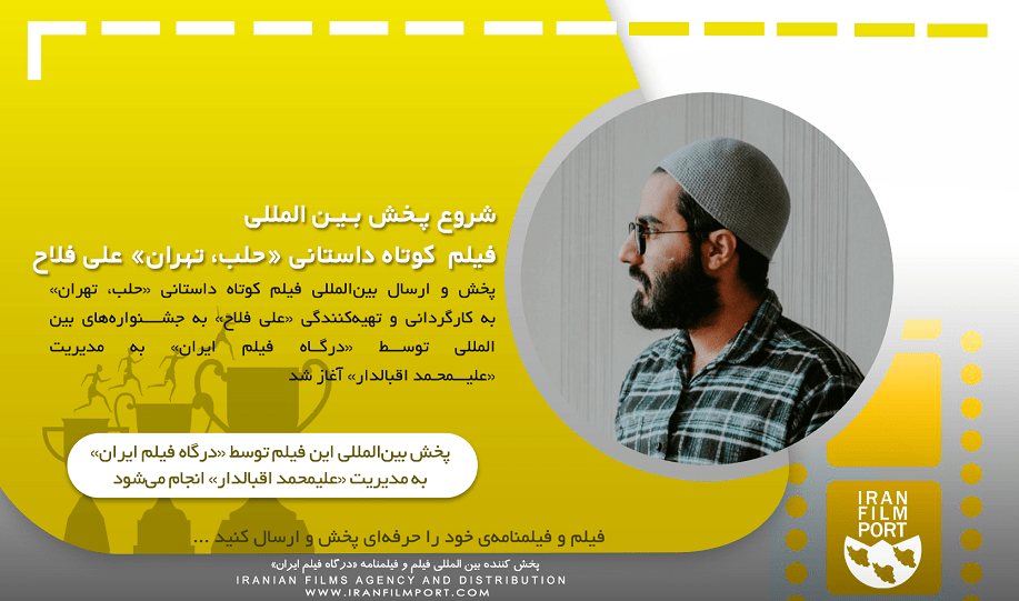 شروع پخش و ارسال بین المللی فیلم کوتاه داستانی «حلب، تهران» به کارگردانی «علی فلاح»