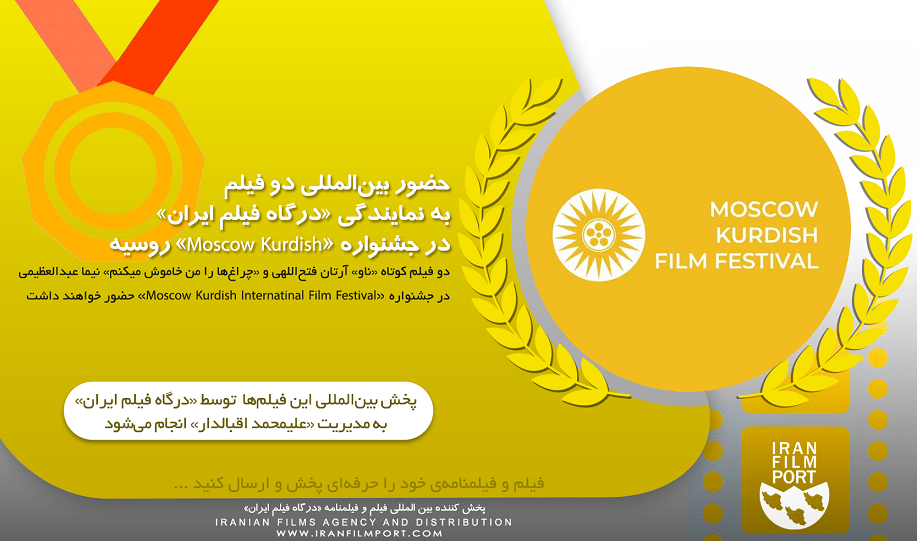 حضور بین‌المللی دو فیلم به نمایندگی «درگاه فیلم ایران» در جشنواره «Moscow Kurdish» روسیه