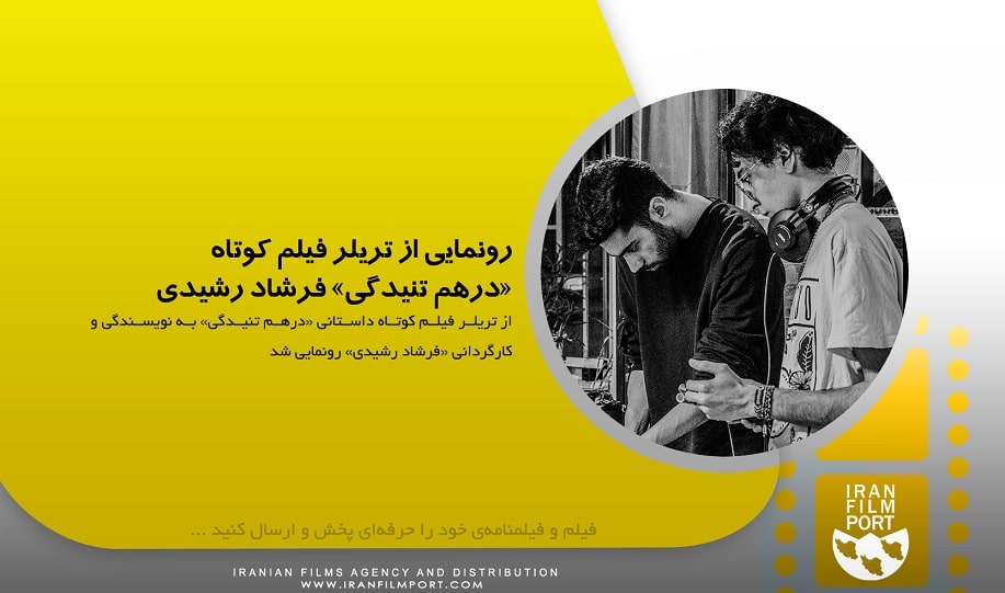 رونمايي از تريلر رسمي فيلم کوتاه داستاني «درهم‌ تنيدگي» به کارگرداني «فرشاد رشيدي»