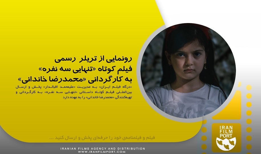 رونمایی از تریلر رسمی فیلم کوتاه «تنهایی سه نفره» به کارگردانی «محمدرضا خاندانی»