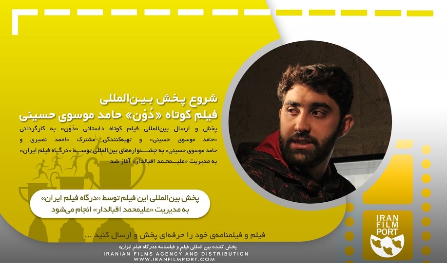شروع پخش و ارسال بین المللی فیلم داستانی «دُوْن» به‌کارگردانی «حامد موسوی حسینی»