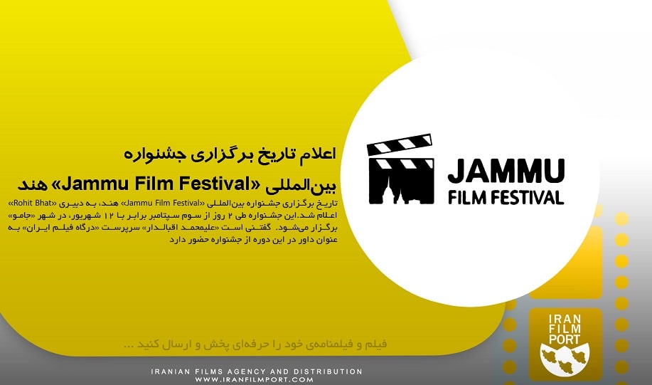 اعلام تاریخ برگزاری جشنواره بین‌المللی «Jammu Film Festival» هند