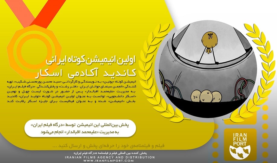 اولین انیمیشن کوتاه ایرانی کاندید «آکادمی اسکار»