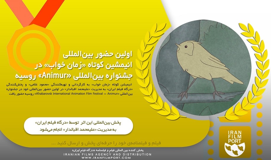 اولین حضور بین‌المللی انیمیشن کوتاه «زمان خواب» محمود غلامی در جشنواره «Animur» روسیه