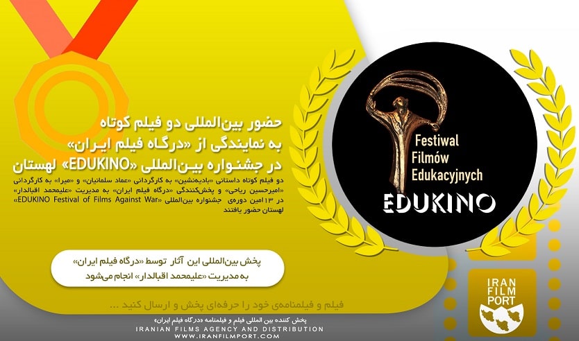حضور دو فیلم کوتاه به نمایندگی از «درگاه فیلم ایران» در جشنواره «EDUKINO» لهستان