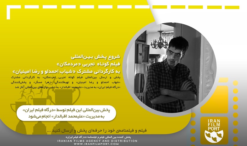 شروع پخش و ارسال بین المللی فیلم تجربی «مردمکان» شهاب احمدلو و رضا امینیان