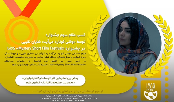 کسب مقام سوم برای فیلم کوتاه «وقتی کوتارد می‌آید» در جشنواره «Mystery» کانادا