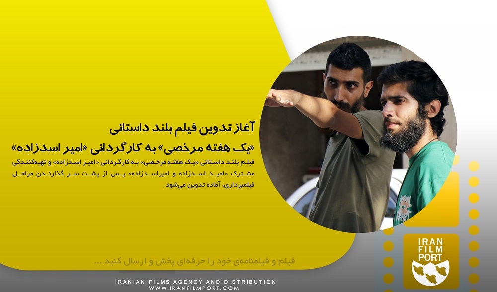 آغاز تدوین فیلم بلند داستانی «یک هفته مرخصی» به کارگردانی «امیر اسدزاده»