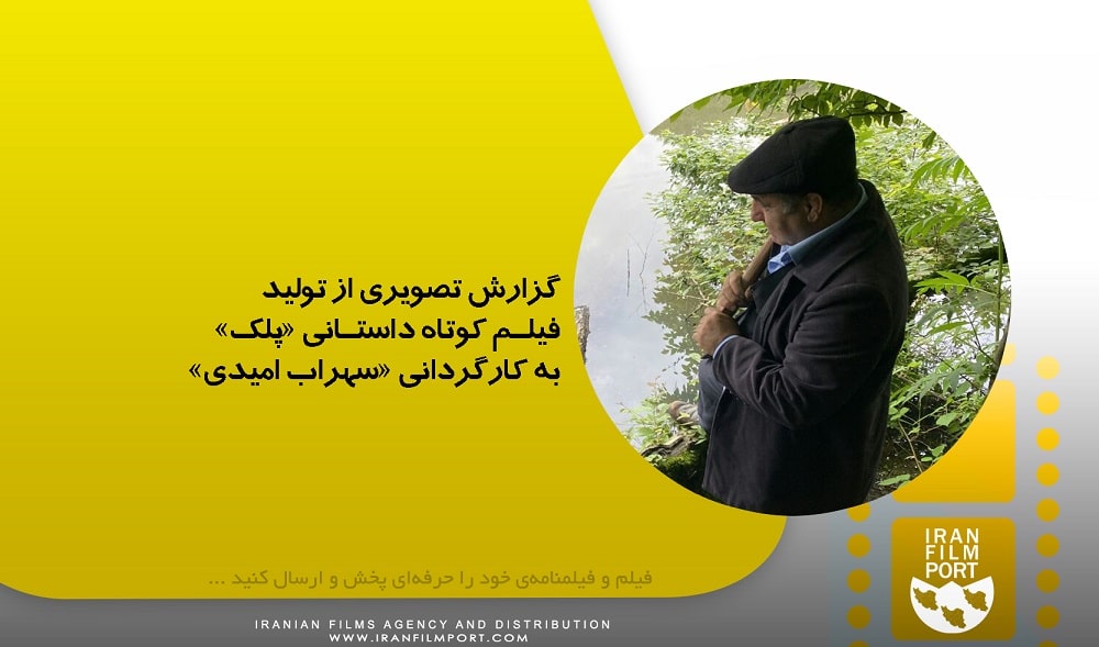 گزارش تصویری از تولید فیلم کوتاه داستانی «پلک» به کارگردانی «سهراب امیدی»