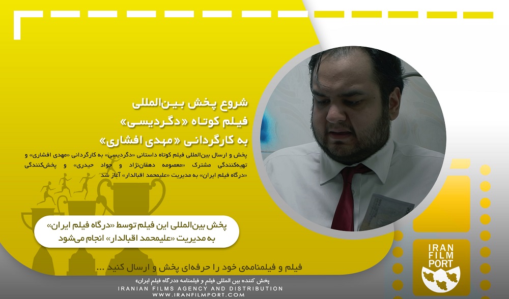 شروع پخش و ارسال بين‌المللي فيلم داستاني «دگرديسي» مهدي افشاري