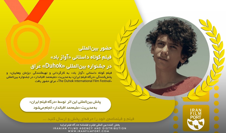 حضور بين‌المللي فيلم کوتاه «آواز باد» پژمان وهابيان در جشنواره «Duhok» عراق