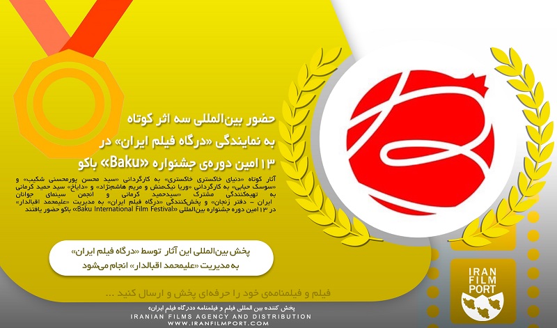 حضور بین‌المللی آثار کوتاه به نمایندگی «درگاه فیلم ایران» در 13امین دوره جشنواره «Baku» باکو
