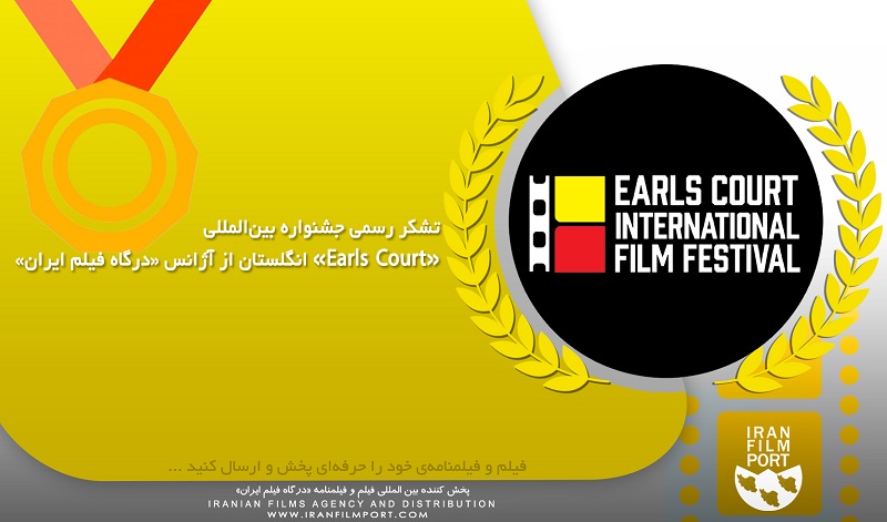 تشکر رسمی جشنواره بین‌المللی «Earls Court» انگلستان از آژانس «درگاه فیلم ایران»