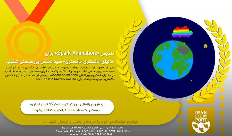 تندیس «Spark Animation» برای «دنیای خاکستری خاکستری» سید محسن پورمحسنی شکیب