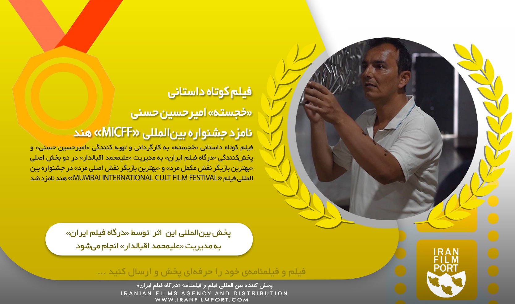 فیلم کوتاه «خجسته» امیرحسین حسنی نامزد جشنواره بین‌المللی «MICFF» هند