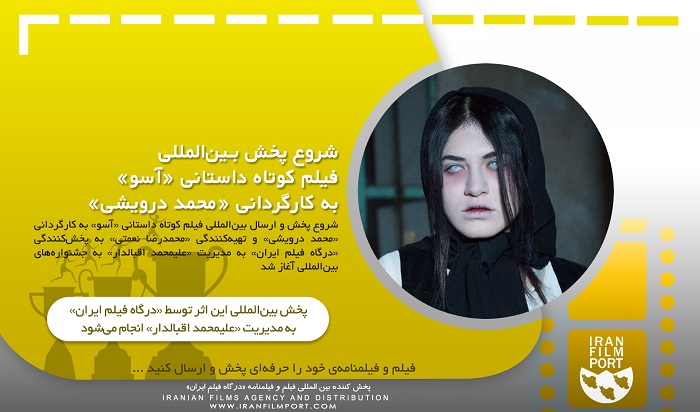 شروع پخش و ارسال بین‌المللی فیلم کوتاه داستانی «آسو» به کارگردانی «محمد درویشی»