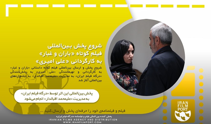 شروع پخش و ارسال بین المللی فیلم کوتاه داستانی «باران و غبار» به کارگردانی «علی امیری»