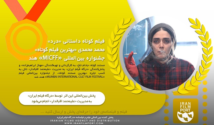 «درد» محمد محمدی «بهترین فیلم کوتاه» جشنواره بین‌المللی «MICFF» هند