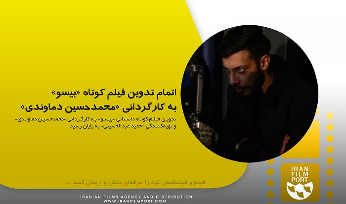 اتمام تدوین فیلم کوتاه داستانی «بیسو» به کارگردانی «محمدحسین دماوندی»