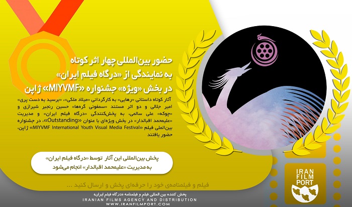 حضور بین‌المللی آثار کوتاه به نمایندگی «درگاه فیلم ایران» در جشنواره «MIYVMF» ژاپن