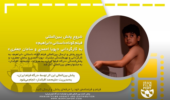 شروع پخش و ارسال بین‌المللی فیلم کوتاه داستانی «ابراهیم» پویا احمدی و سامان جعفری
